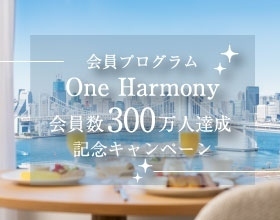 会員プログラムOne Harmony 会員数300万人達成記念キャンペーン