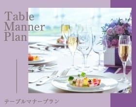 Table Manner Plan　— テーブルマナープラン —