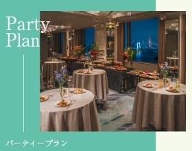 Party Plan　— パーティープラン —