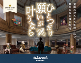 グランドニッコー東京 台場×タカラッシュ 「ひとつだけ願いが叶うなら」