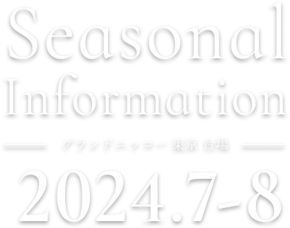 Seasonal Information 2023.5 - 6　グランドニッコー東京 台場